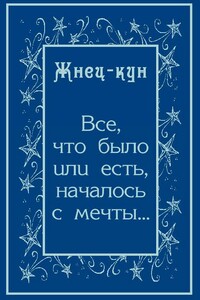 Всё, что было или есть, началось с мечты…