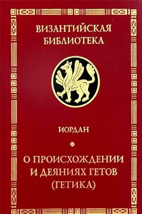 Getica. О происхождении и деяниях гетов (готов)