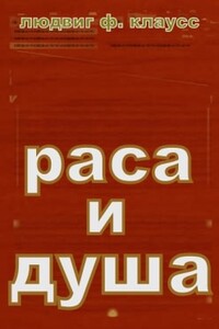 Раса и душа.Смысл телесных форм