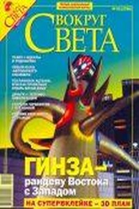 Вокруг Света 2006 № 03 (2786)