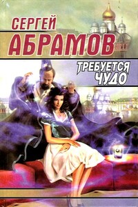 Требуется чудо (сборник)