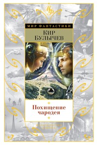 Похищение чародея