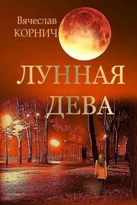 Лунная Дева