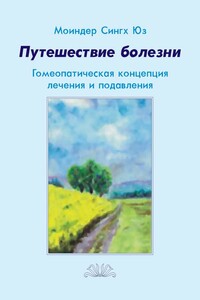 Путешествие болезни. Гомеопатическая концепция лечения и подавления