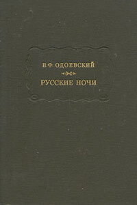 Русские ночи