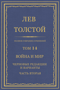 ПСС. Том 14. Война и мир. Черновые редакции и варианты. Часть 2