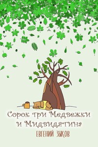Сорок три Медвежки и Мидвидятина