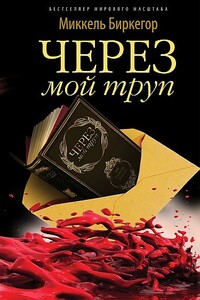 Через мой труп