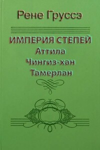 Империя степей. Аттила, Чингиз-хан, Тамерлан