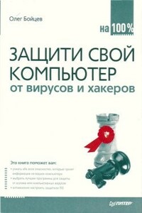 Защити свой компьютер на 100% от вирусов и хакеров