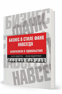 Бизнес в стиле фанк навсегда. Капитализм в удовольствие