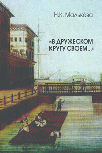 «В дружеском кругу своем …» (Вяземский в Петербурге)