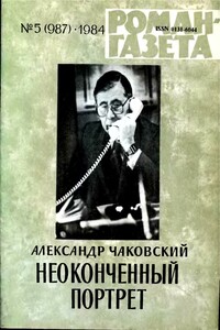 Неоконченный портрет. Книга 1