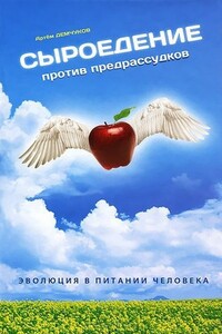 Сыроедение против предрассудков. Эволюция в питании человека