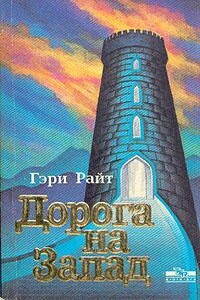 Дорога на запад