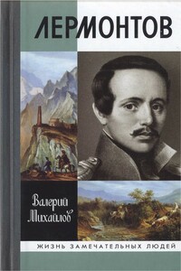 Лермонтов: Один меж небом и землёй