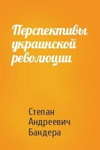 Перспективы украинской революции