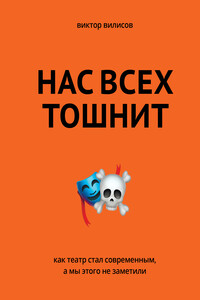 Нас всех тошнит