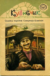 Кузнечик. Сказки народов Северного Кавказа