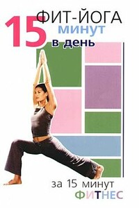 Фит-йога. 15 минут в день