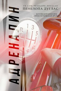 Адреналин. Коллекция бонусных материалов к серии «Потерянная дружба»