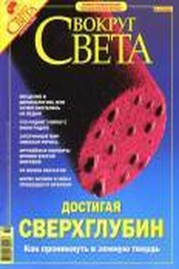 Журнал "Вокруг Света" 2004-10 (2769)