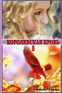 Королевская кровь. Книга 8