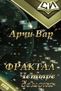 Фрактал. Четыре демона. Том 1.