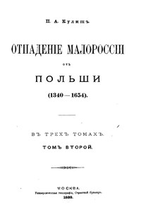 Отпадение Малороссии от Польши. Т. 2