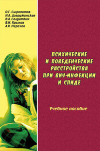 Психические и поведенческие расстройства при ВИЧ-инфекции и СПИДе