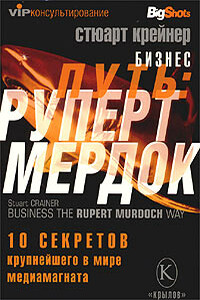 Бизнес путь: Руперт Мердок. 10 секретов крупнейшего в мире медиамагната