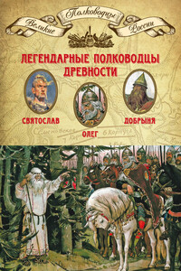 Легендарные полководцы древности. Олег, Добрыня, Святослав