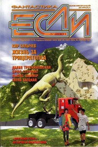 «Если», 2001 № 03