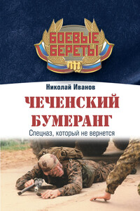 Чеченский бумеранг