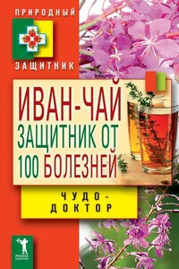 Иван-чай. Защитник от 100 болезней