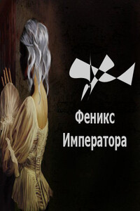 Тумбочкина Агрипина Федоровна. Феникс императора