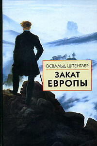 Закат Европы. Том 1: Образ и действительность