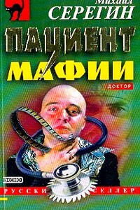 Пациент мафии