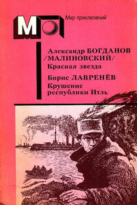 А. Богданов : Красная звезда. Инженер Мэнни • Б. Лавренёв : Крушение республики Итль