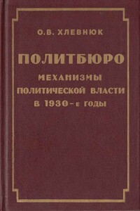 Политбюро. Механизмы политической власти в 30-е годы