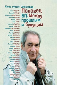 БП. Между прошлым и будущим. Книга 1