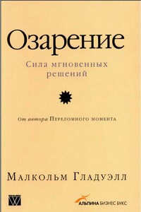 Озарение: Сила мгновенных решений