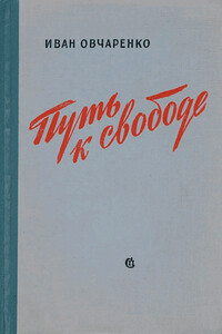 Путь к свободе