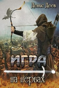 Игра на нервах