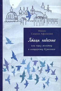 Птицы небесные. 3-4 части