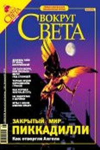 Вокруг Света 2005 № 05 (2776)