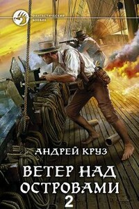 Ветер над островами — 2