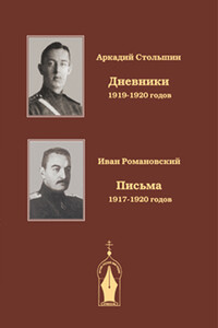 Дневники 1919-1920 годов