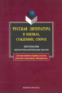 Русская литература в оценках, суждениях, спорах