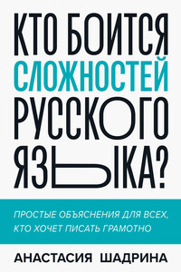 Кто боится сложностей русского языка?